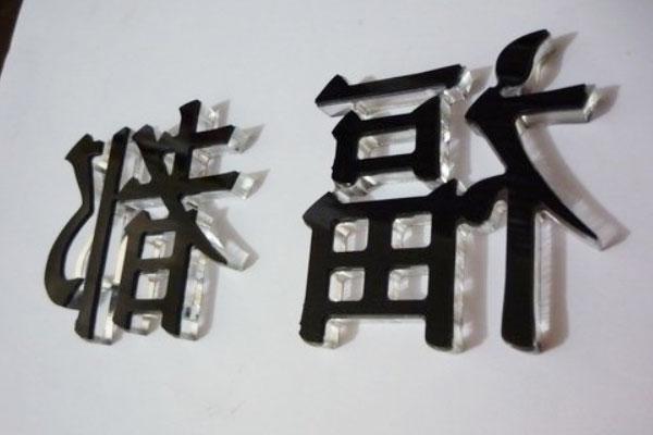 水晶字